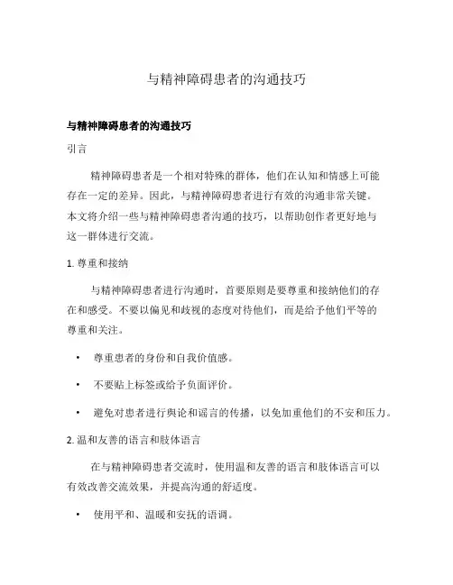 与精神障碍患者的沟通技巧