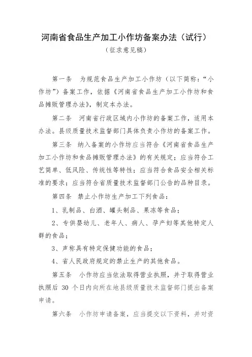 河南省食品生产加工小作坊备案办法(试行)