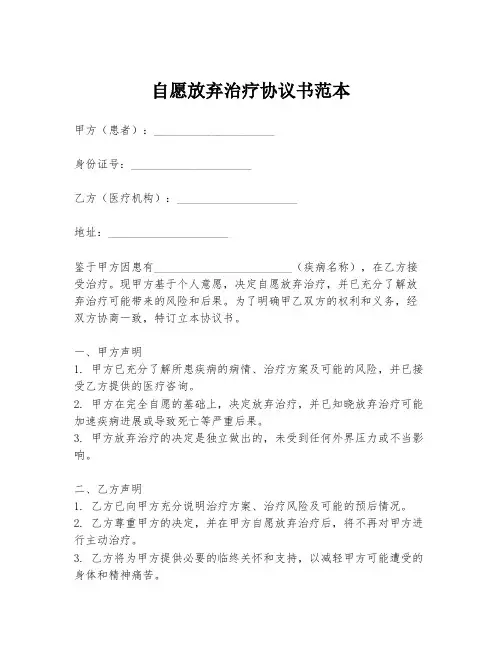 自愿放弃治疗协议书范本