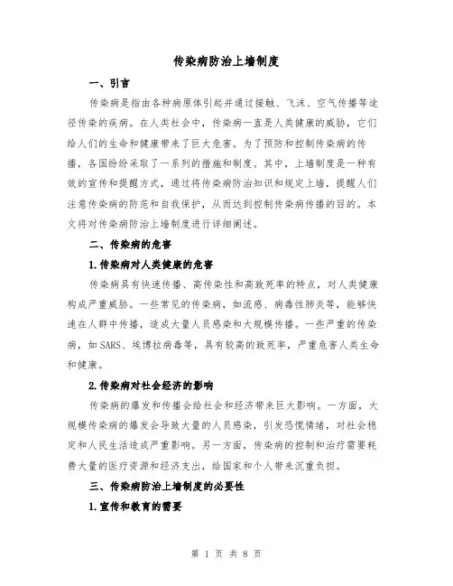传染病防治上墙制度（三篇）