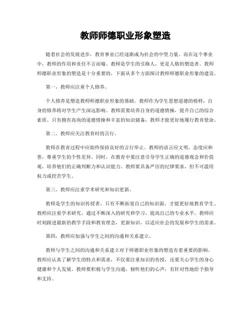 教师师德职业形象塑造