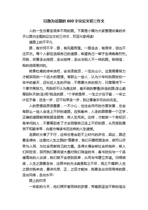 以路为话题的600字议论文初三作文