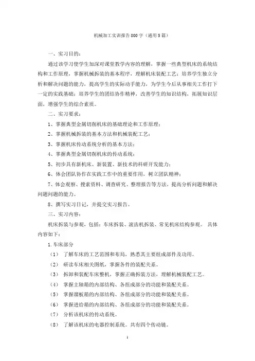 机械加工实训报告800字(通用5篇)