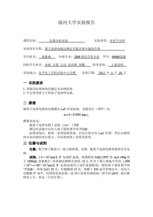 仪器分析 电化学报告 F离子