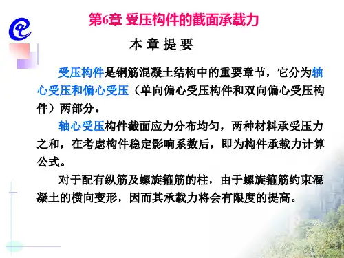 双向偏心受压构件的正截面的承载力计算