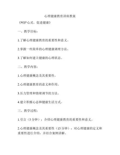 心理健康教育讲座教案