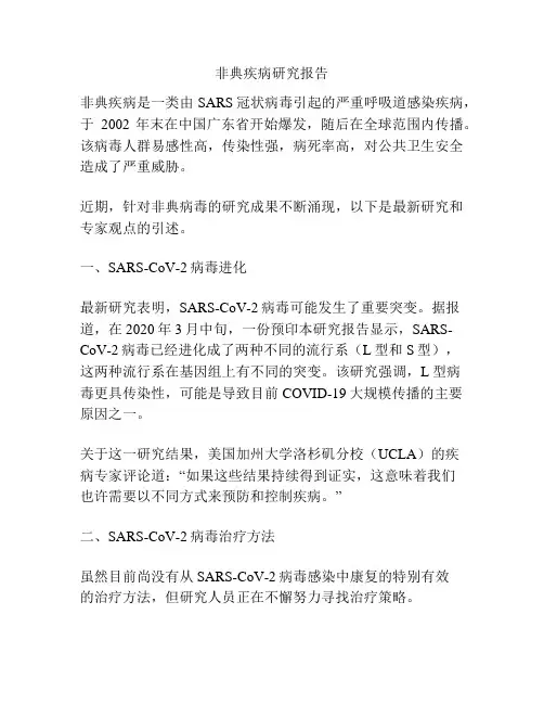 非典疾病研究报告