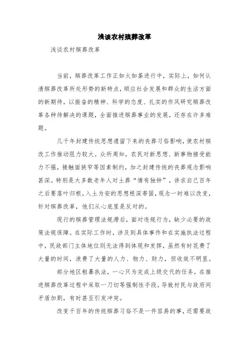 浅谈农村殡葬改革【精品范文】