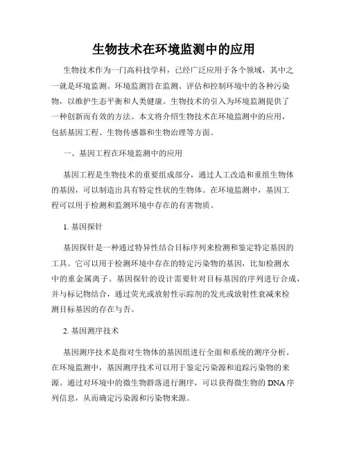 生物技术在环境监测中的应用