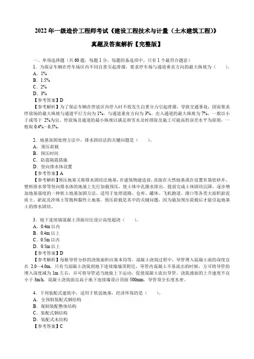 2022年一级造价工程师考试《建设工程技术与计量(土木建筑工程)》真题及答案解析【完整版】