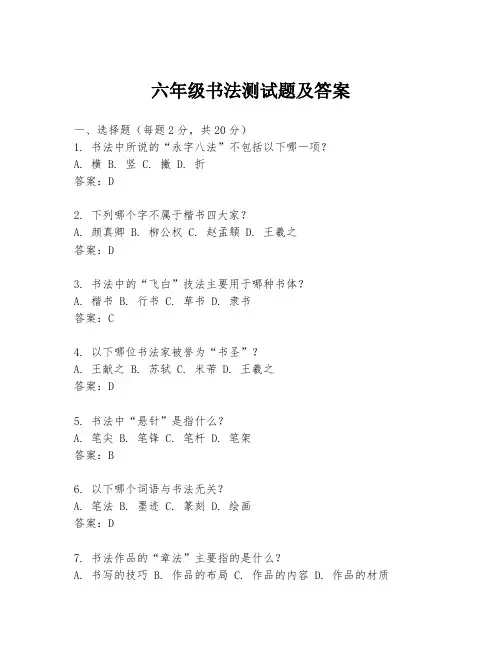 六年级书法测试题及答案
