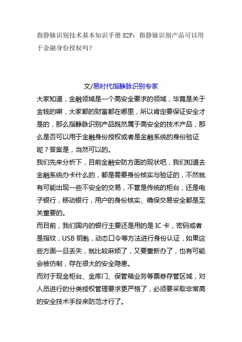 指静脉识别技术基本知识手册82P：指静脉识别产品可以用于金融身份授权吗？