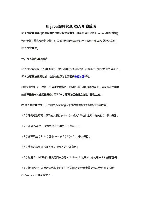 用java编程实现RSA加密算法