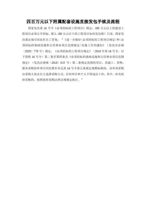 四百万元以下附属配套设施直接发包手续及流程