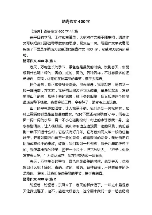 【精选】踏青作文400字44篇