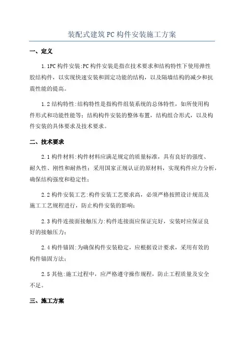 装配式建筑PC构件安装施工方案