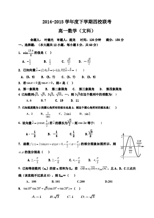 江西省上饶市横峰中学、戈阳一中四校2014-2015学年高一6月月考数学(文)试题