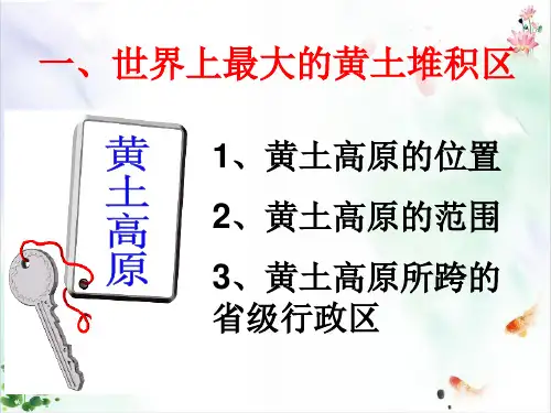 八下人教版世界上最大的黄土堆积区《黄土高原新ppt