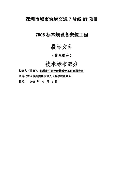 地铁机电项目技术部分标书