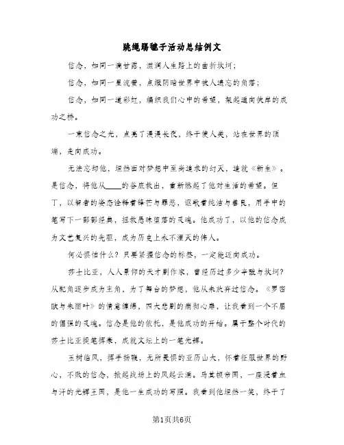 跳绳踢毽子活动总结例文(4篇)