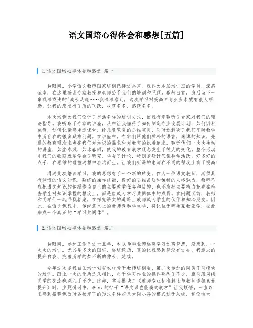 语文国培心得体会和感想[五篇]