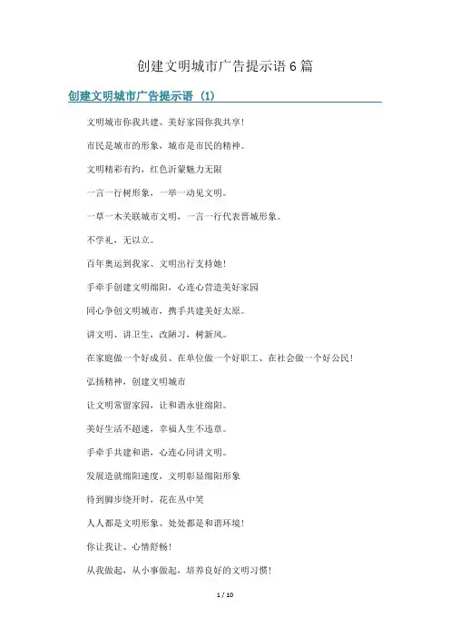 创建文明城市广告提示语6篇