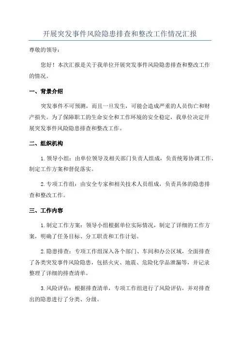 开展突发事件风险隐患排查和整改工作情况汇报