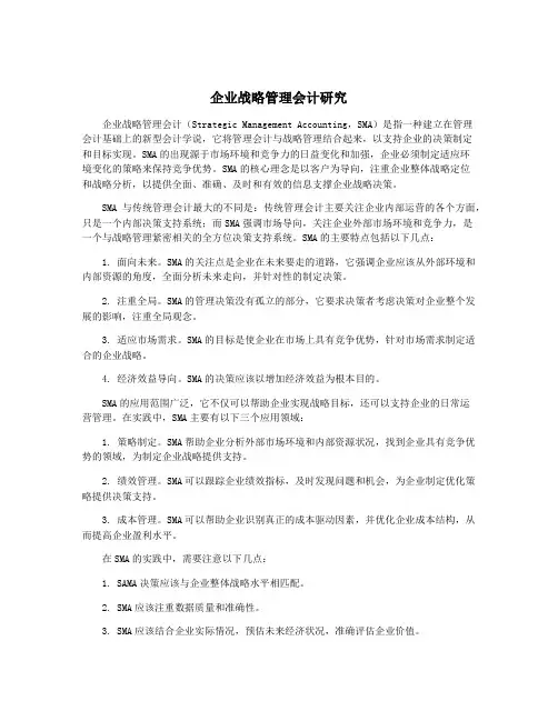 企业战略管理会计研究