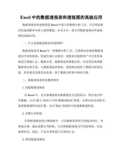 Excel中的数据透视表和透视图的高级应用