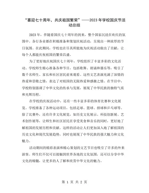 “喜迎七十周年,共庆祖国繁荣”——2023年学校国庆节活动总结