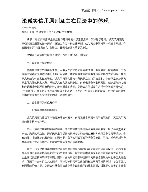 论诚实信用原则及其在民法中的体现