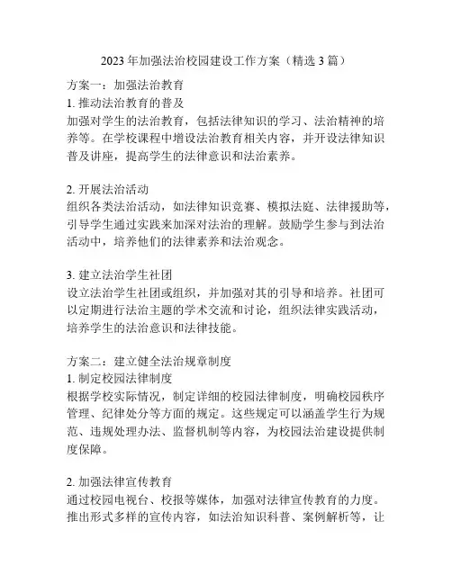 2023年加强法治校园建设工作方案(精选3篇)