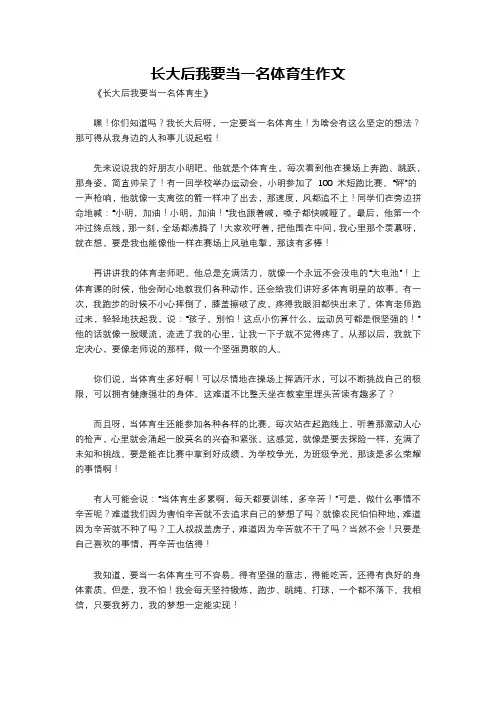 长大后我要当一名体育生作文