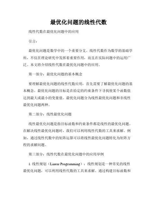 最优化问题的线性代数