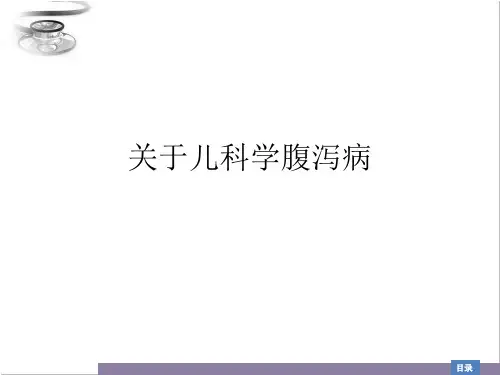 关于儿科学腹泻病课件