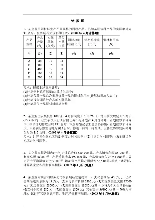 自考企业经济统计学计算题历年真题