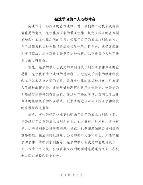 宪法学习的个人心得体会