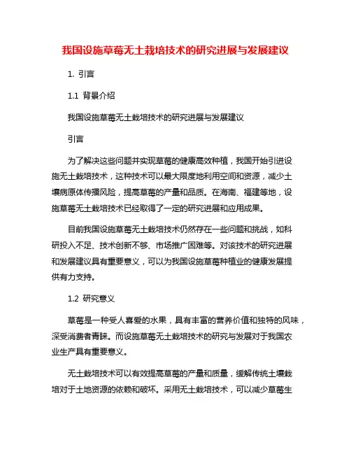 我国设施草莓无土栽培技术的研究进展与发展建议