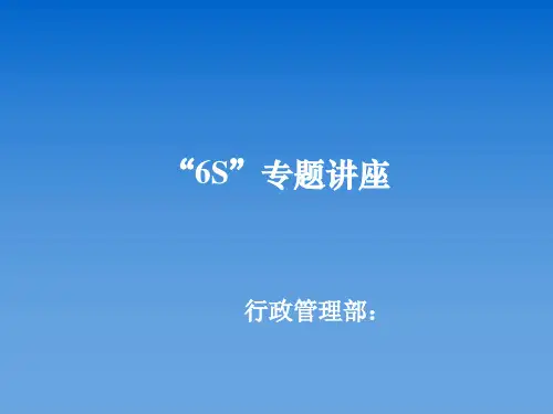 推荐-6S实战管理好的课件 精品