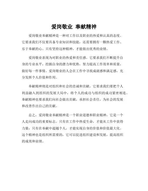 爱岗敬业 奉献精神