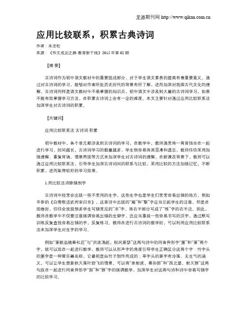 应用比较联系,积累古典诗词