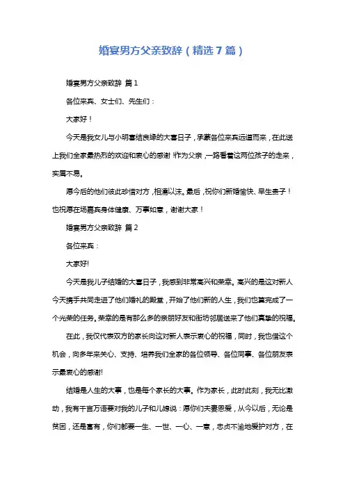 婚宴男方父亲致辞(精选7篇)