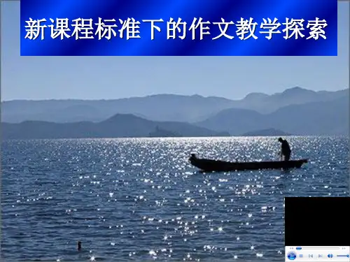 初中作文指导：新课程标准下的作文教学探索ppt