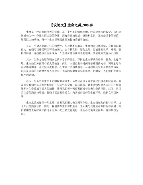 【议论文】生命之美_900字