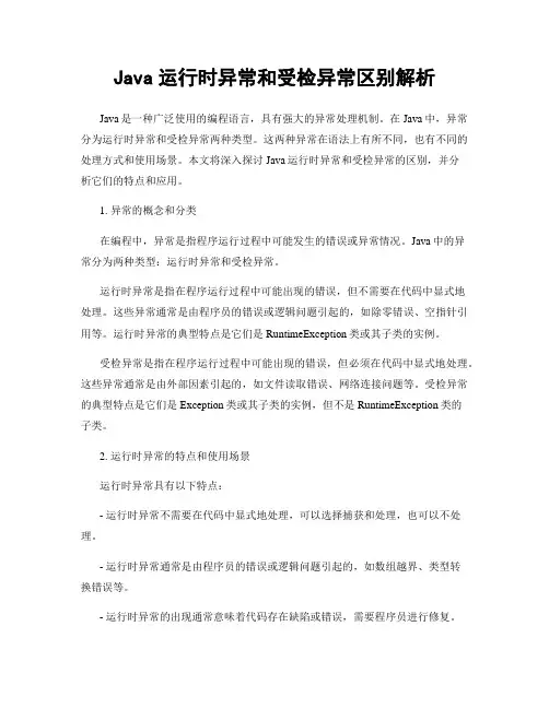 Java运行时异常和受检异常区别解析