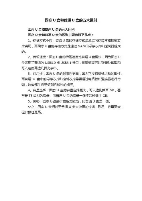 固态U盘和普通U盘的五大区别