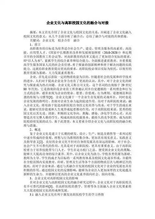 企业文化与高职校园文化的融合与对接