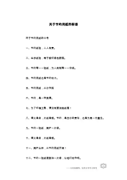 关于节约用纸的标语
