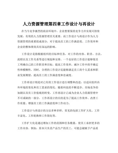 人力资源管理第四章工作设计与再设计
