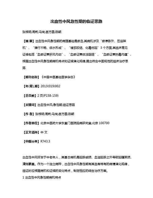 出血性中风急性期的临证思路